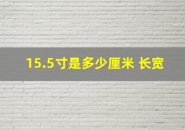 15.5寸是多少厘米 长宽